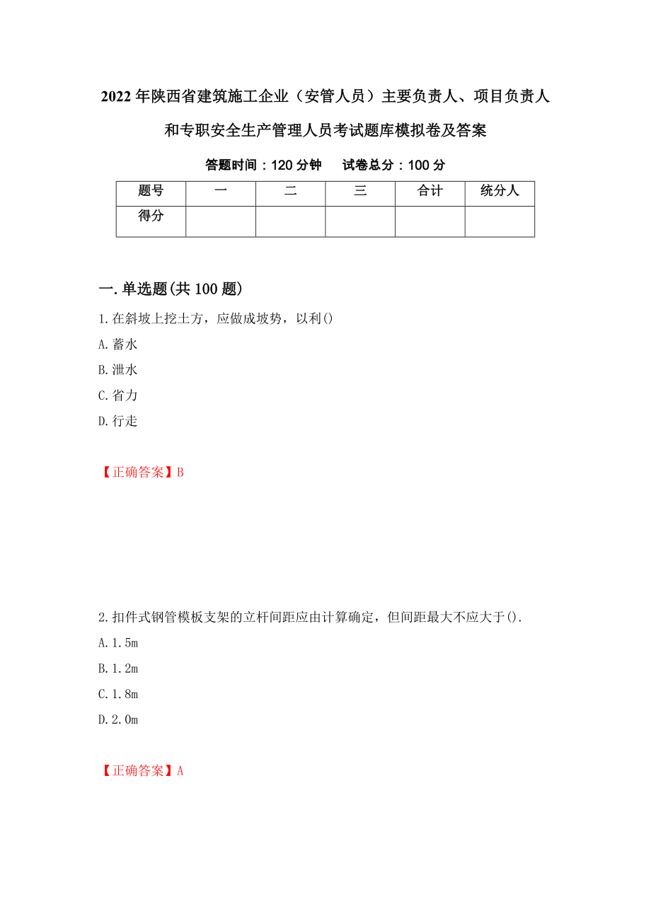 2022年陕西省建筑施工企业（安管人员）主要负责人、项目负责人和专职安全生产管理人员考试题库模拟卷及答案（第83期）_第1页