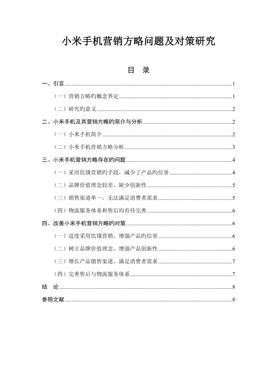 小米手机营销策略问题及对策专题研究_第1页