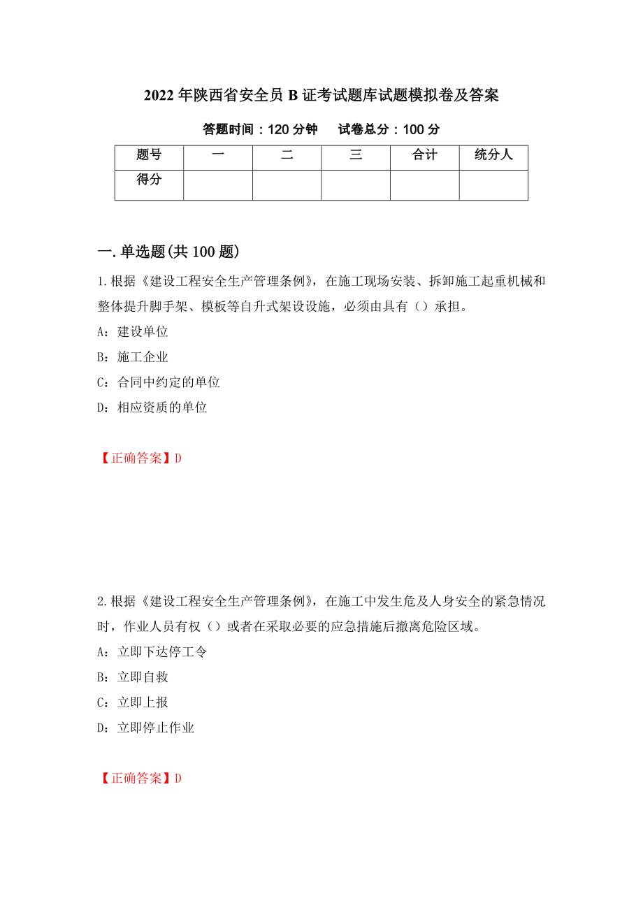 2022年陕西省安全员B证考试题库试题模拟卷及答案【26】_第1页