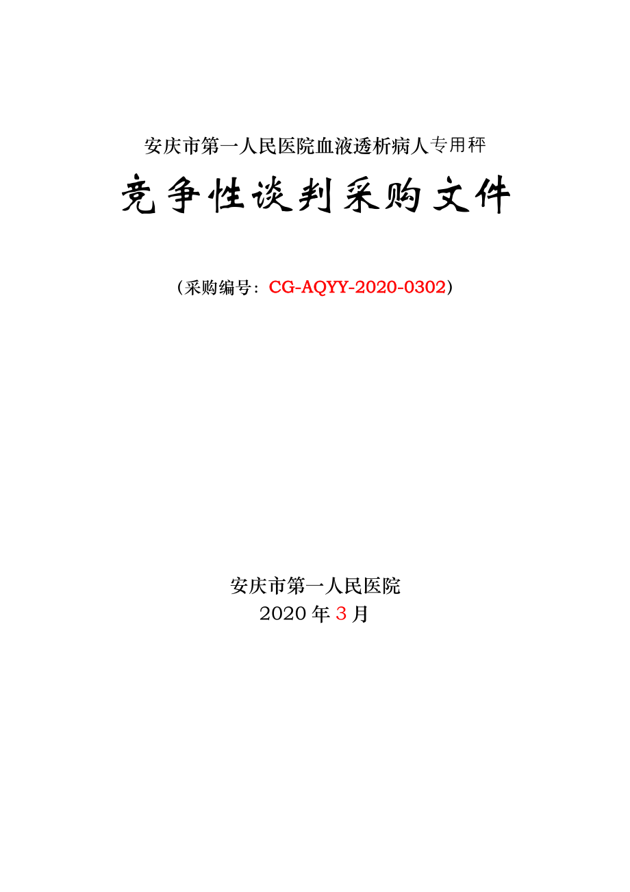安庆市第一人民医院血液透析病人专用秤_第1页