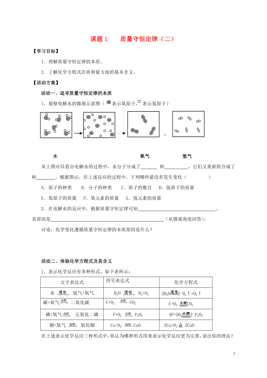 2018九年級化學(xué)上冊 第五章 化學(xué)方程式 課題1 質(zhì)量守恒定律導(dǎo)學(xué)案2（無答案）（新版）新人教版_第1頁