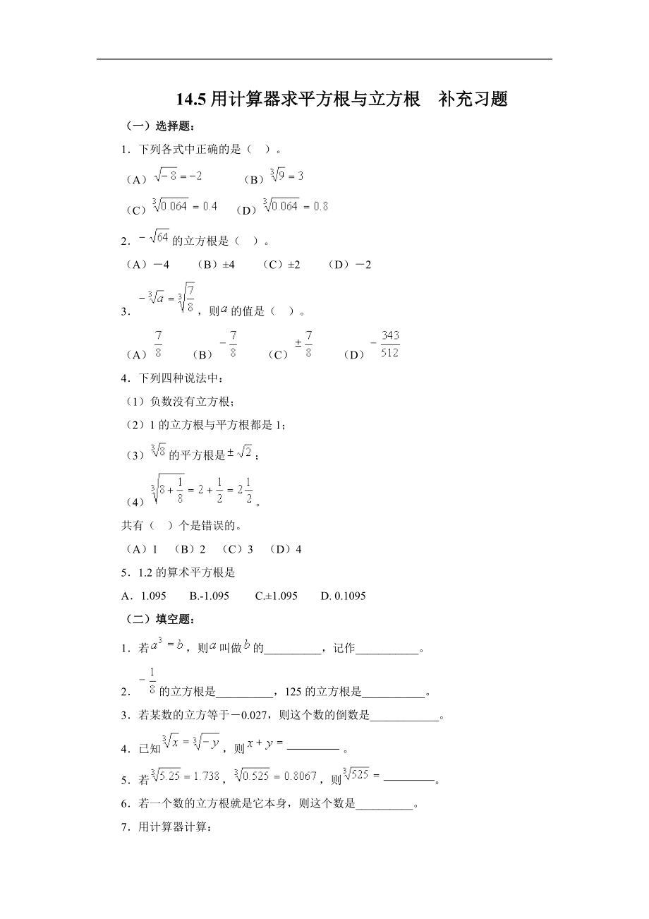 冀教版八年级数学上册 14.5《用计算器求平方根与立方根》补充习题(含答案)_第1页