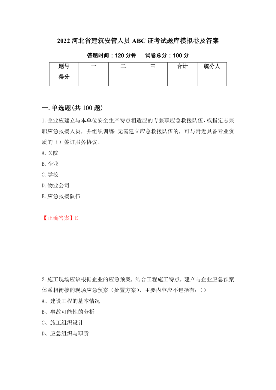 2022河北省建筑安管人员ABC证考试题库模拟卷及答案（第63次）_第1页