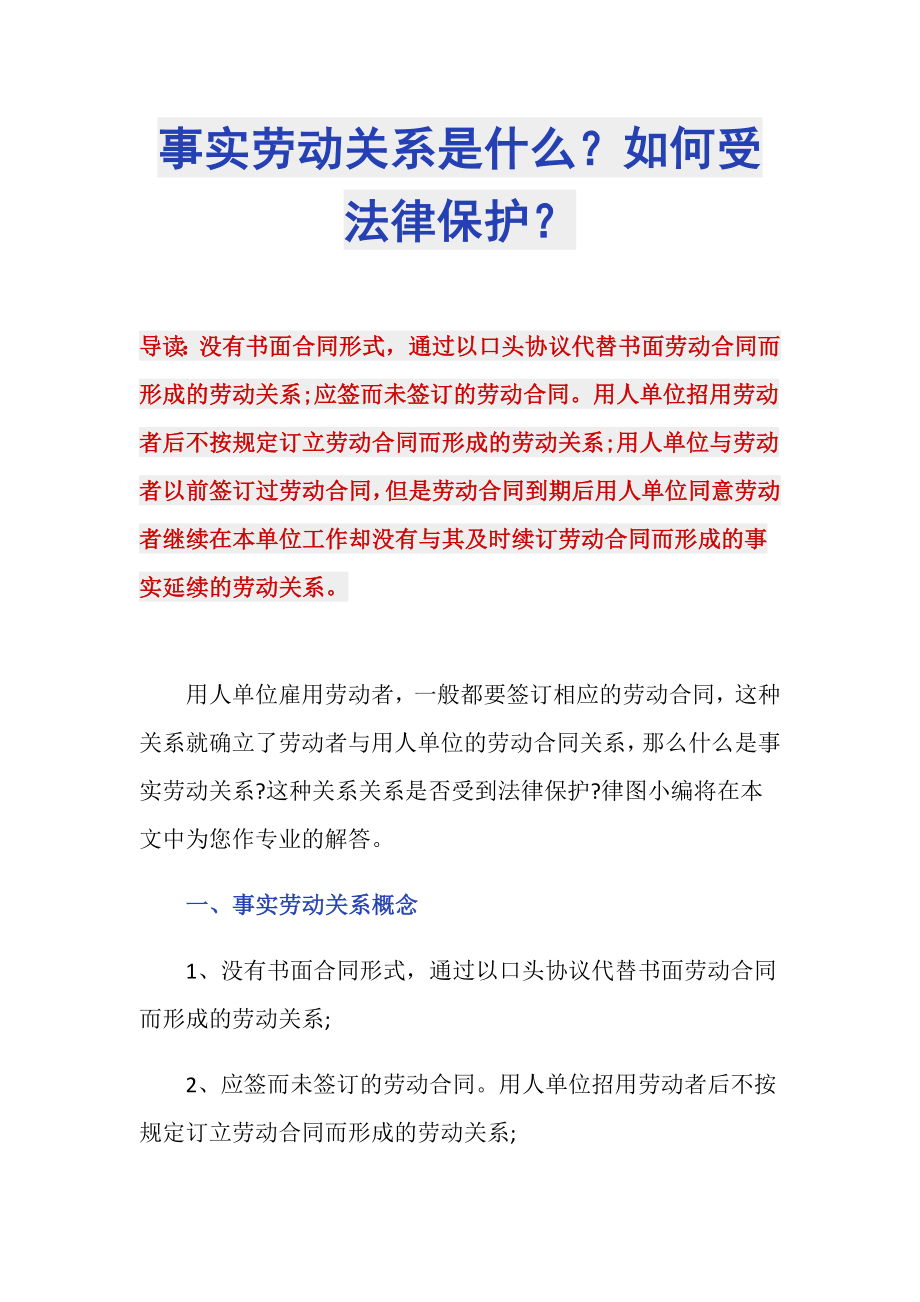 事实劳动关系是什么？如何受法律保护？_第1页