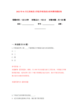 2022年01月江西南昌大学医学部党政办招考聘用公开练习模拟卷（第0次）