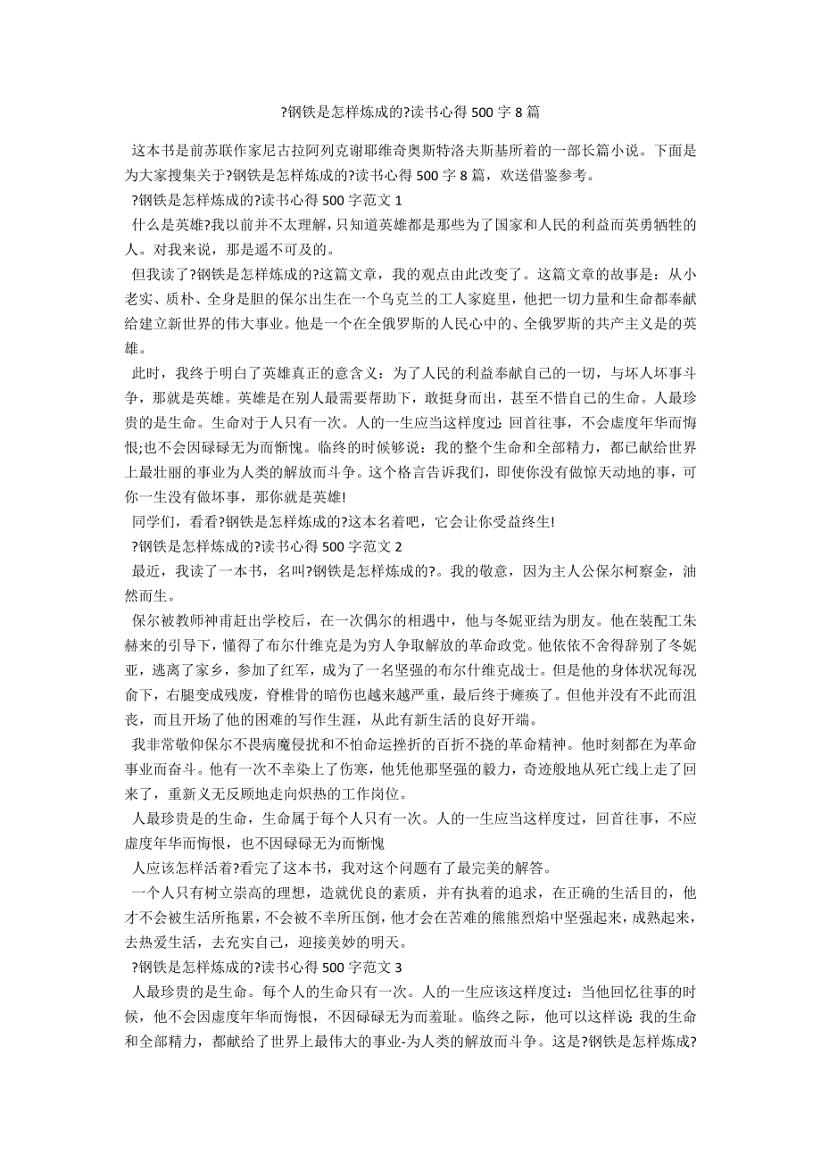 《钢铁是怎样炼成的》读书心得500字8篇_第1页