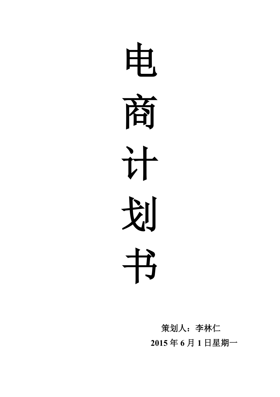 《淘寶網(wǎng)店計劃書》word版_第1頁