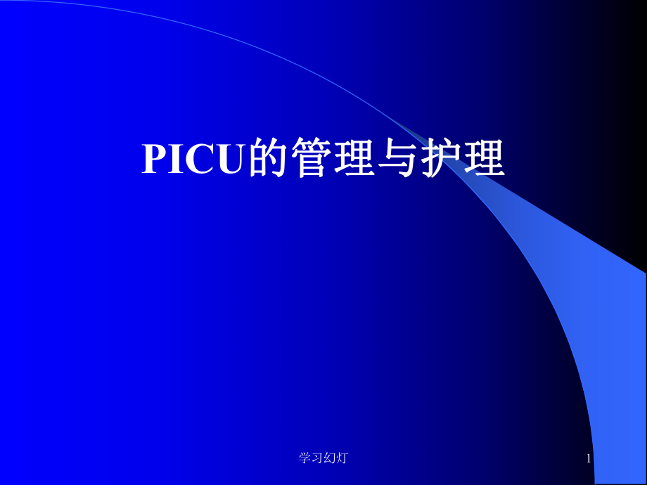 PICU的管理與護(hù)理【特制薈萃】_第1頁(yè)