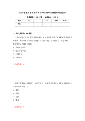 2022年重庆市安全员B证考试题库试题模拟卷及答案（第29套）