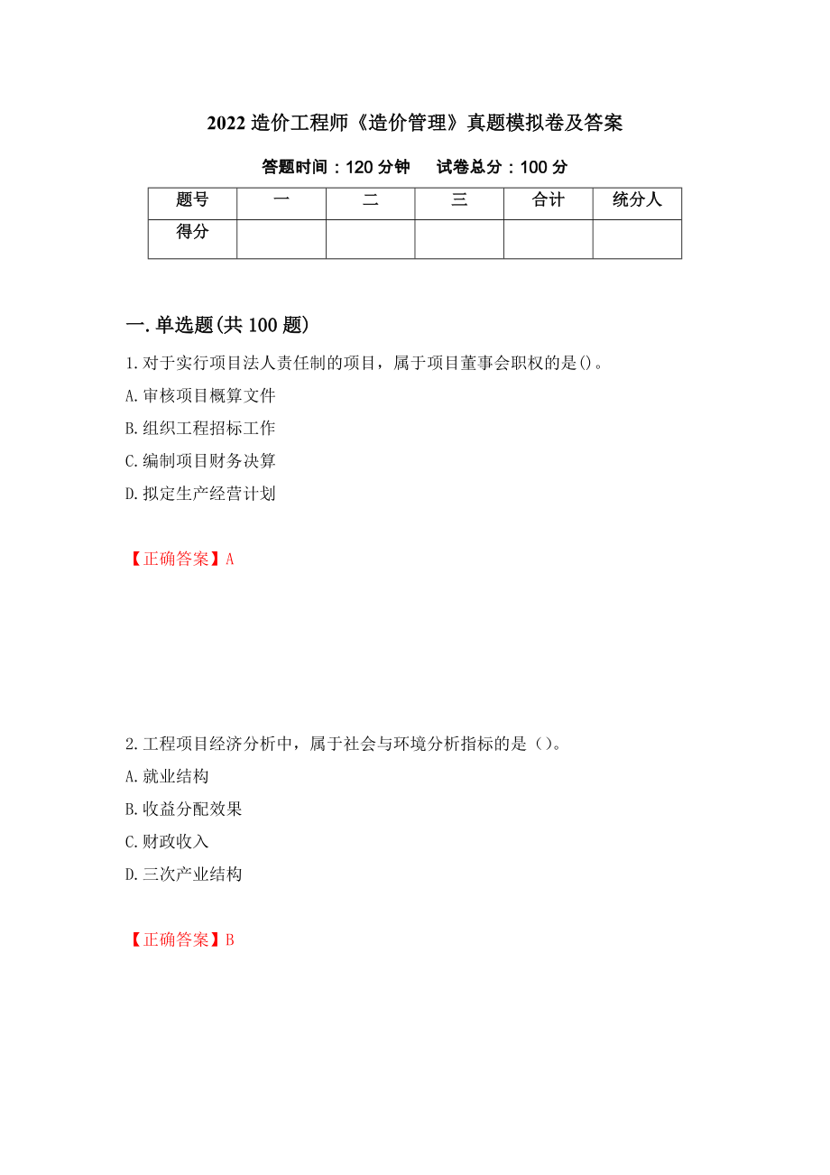 2022造价工程师《造价管理》真题模拟卷及答案（第83卷）_第1页