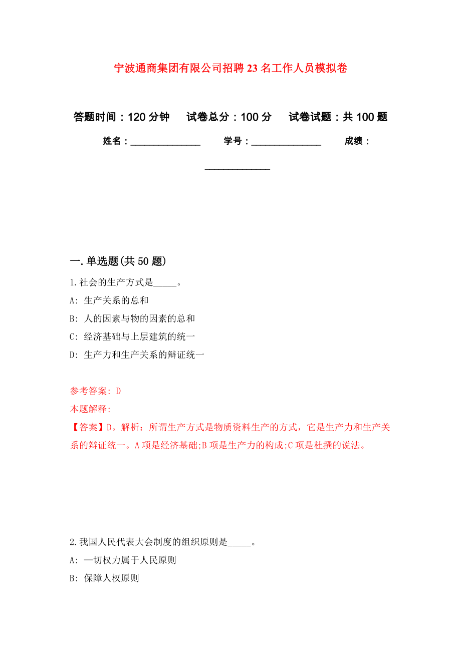 宁波通商集团有限公司招聘23名工作人员押题卷（第2卷）_第1页