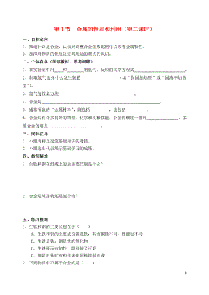 2018屆九年級化學上冊 第5章 金屬的冶煉與利用 第1節(jié) 金屬的性質(zhì)和利用（第2課時）導學案（無答案） 滬教版