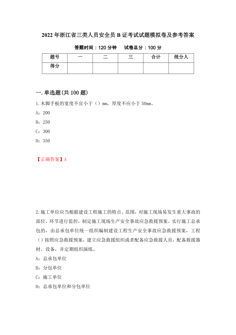 2022年浙江省三类人员安全员B证考试试题模拟卷及参考答案（第46版）_第1页