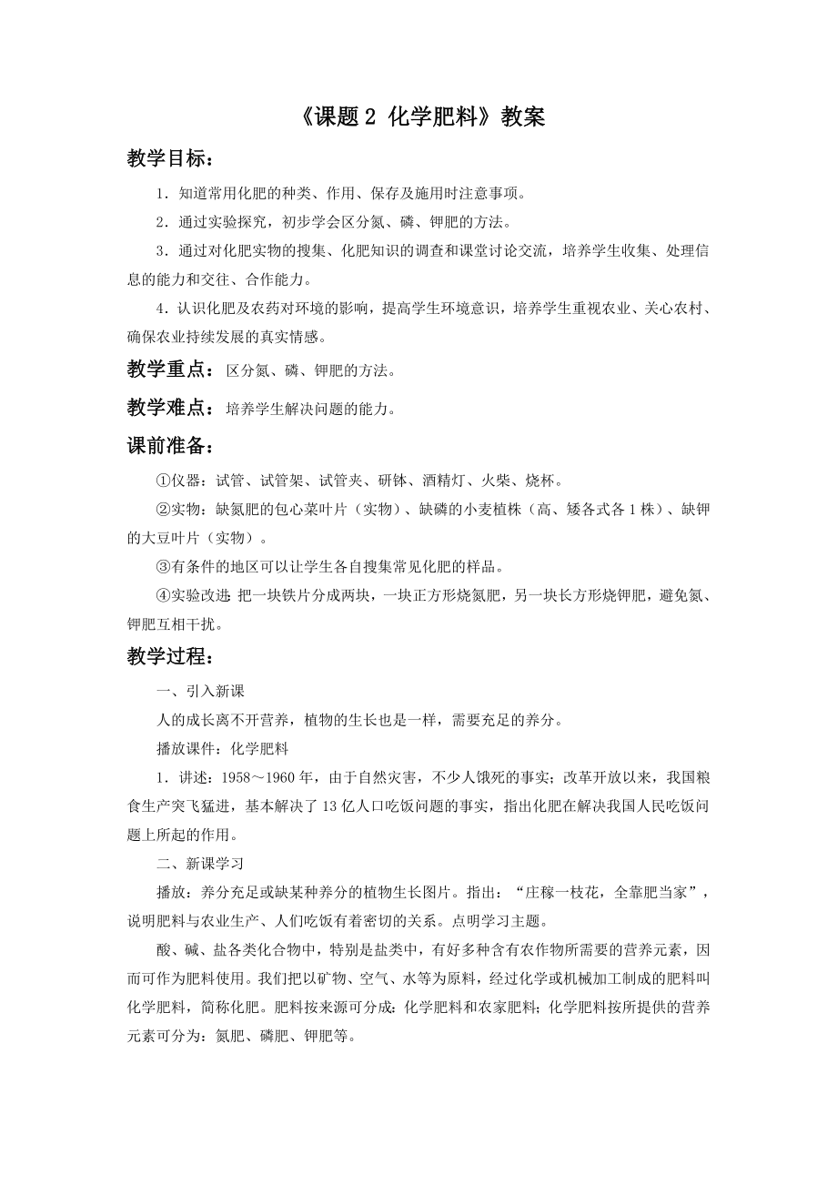 《課題2化學(xué)肥料》教案2_第1頁