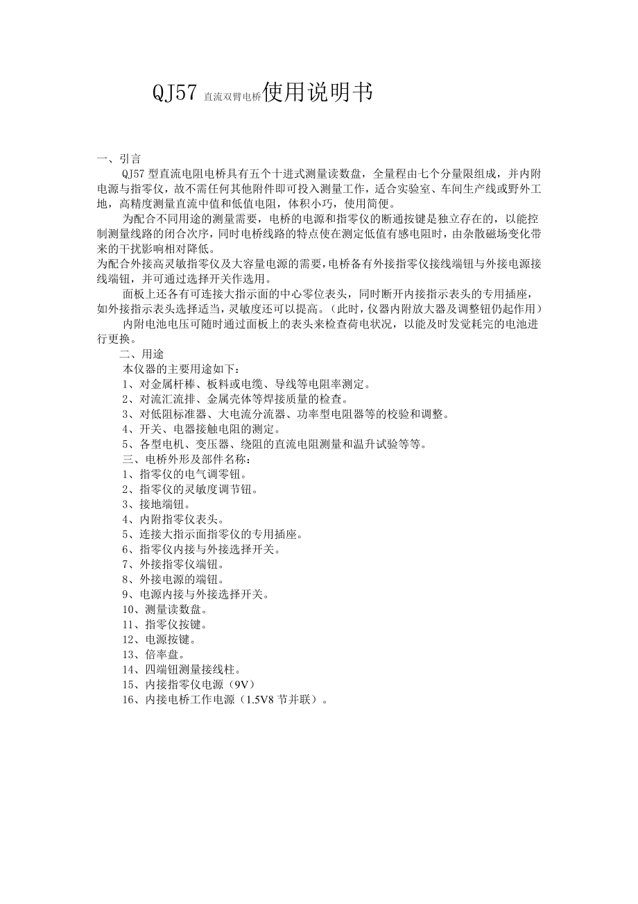 上海双特QJ57直流双臂电桥使用说明书_第1页