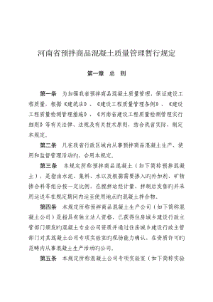 河南省预拌商品混凝土质量管理暂行统一规定