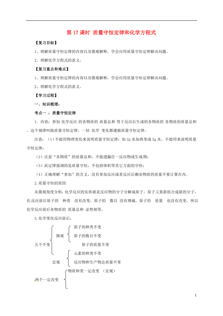 2017届中考化学一轮复习 第17课时 质量守恒定律和化学方程式学案_第1页