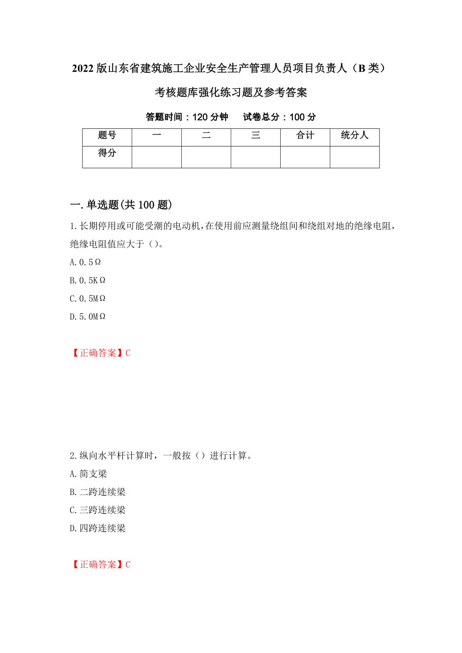 2022版山东省建筑施工企业安全生产管理人员项目负责人（B类）考核题库强化练习题及参考答案（第53卷）_第1页