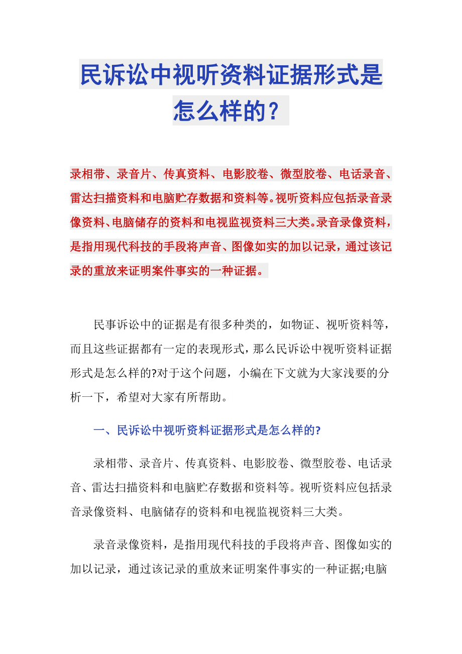 民诉讼中视听资料证据形式是怎么样的？_第1页