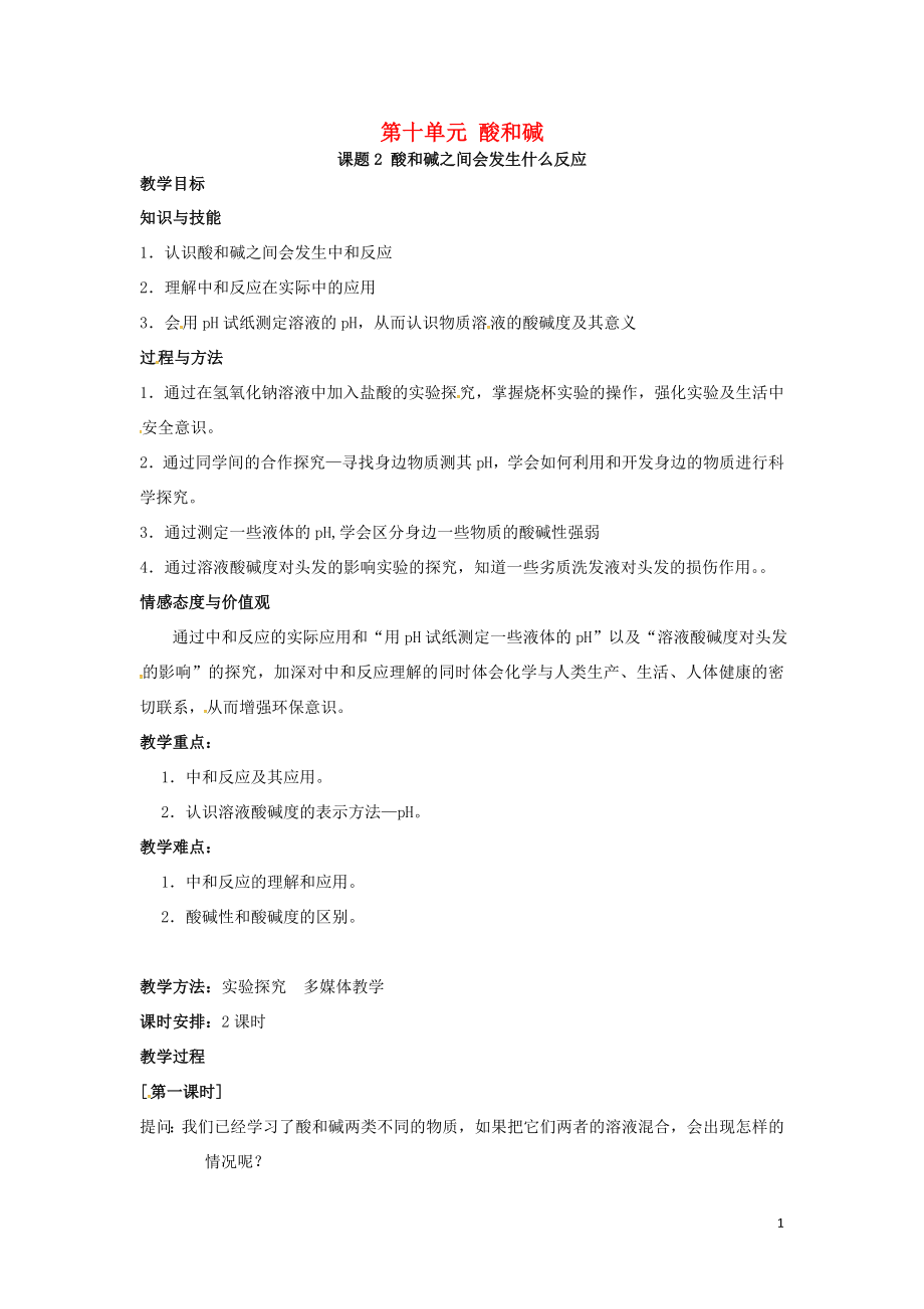 吉林省汪清县九年级化学下册 第十单元 酸和碱 课题2 酸和碱之间会发生什么反应导学案（无答案） 新人教版_第1页