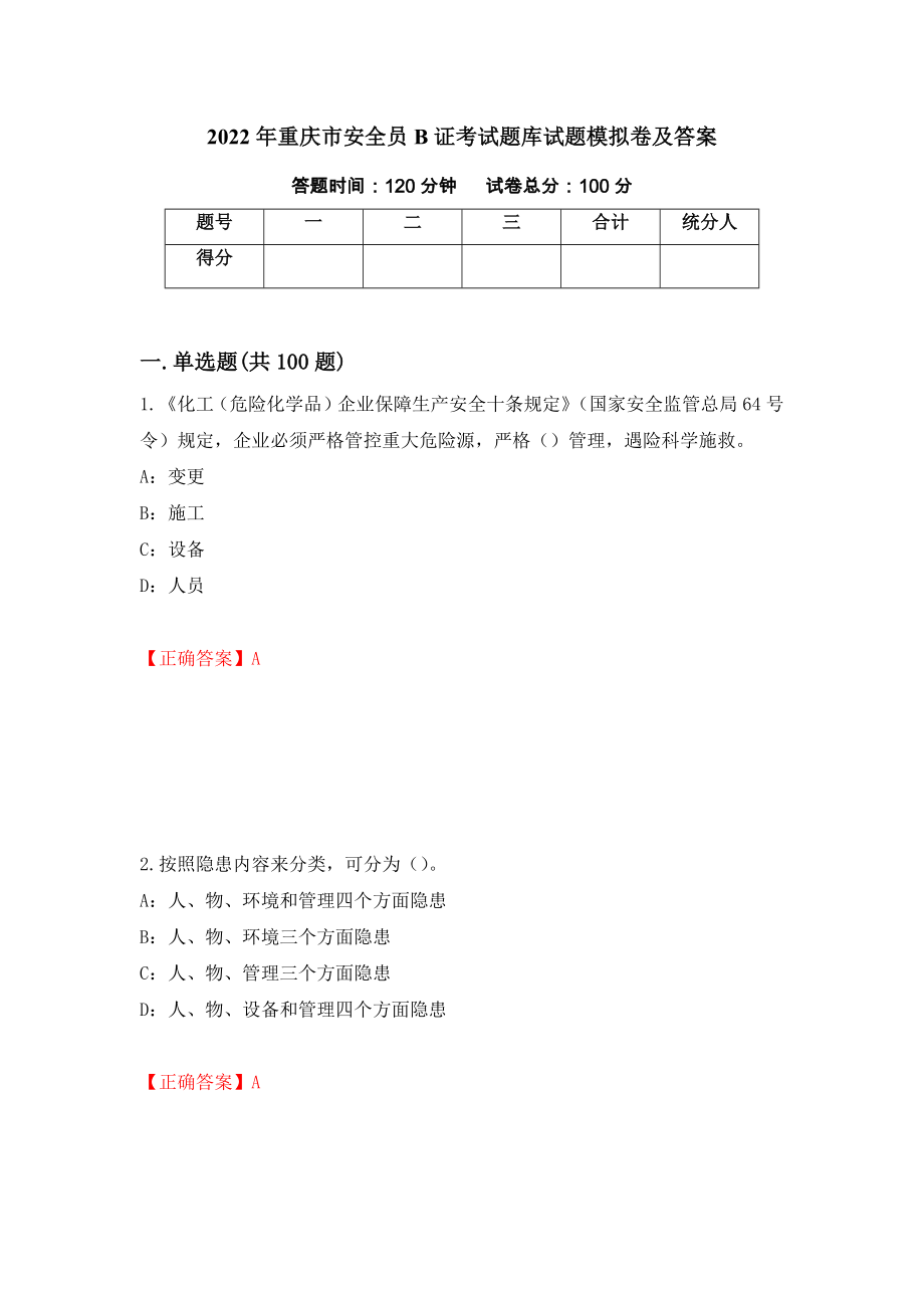 2022年重庆市安全员B证考试题库试题模拟卷及答案92_第1页