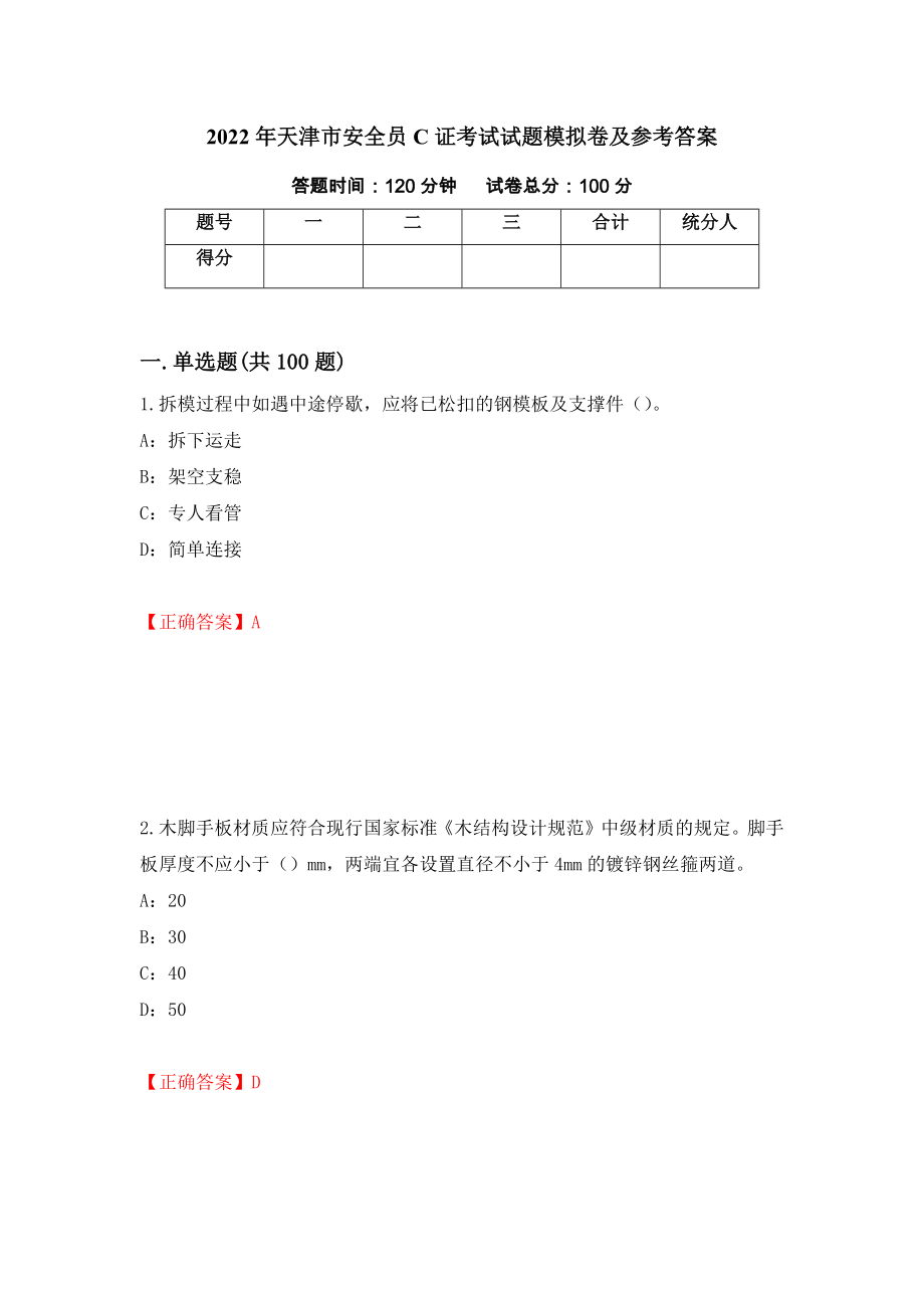 2022年天津市安全员C证考试试题模拟卷及参考答案（第63期）_第1页