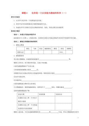 2018九年級化學(xué)上冊 第一章 走進(jìn)化學(xué)世界 課題2 化學(xué)是一門以實驗為基礎(chǔ)的科學(xué)導(dǎo)學(xué)案1（無答案）（新版）新人教版