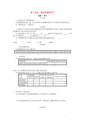 2018九年級化學(xué)上冊 第2章 我們周圍的空氣 2.2 氧氣學(xué)案 （新版）新人教版