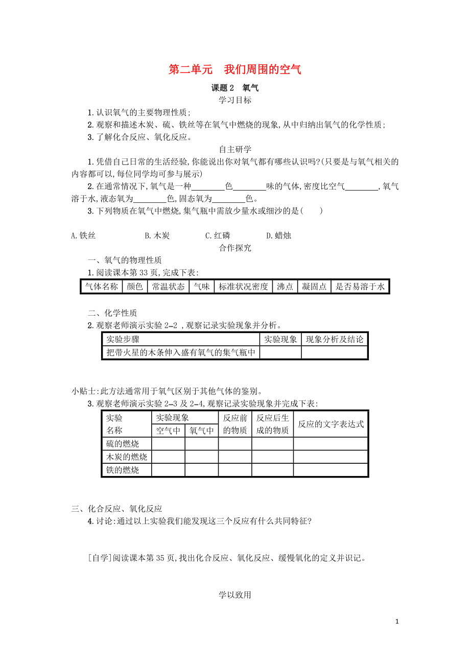 2018九年級化學上冊 第2章 我們周圍的空氣 2.2 氧氣學案 （新版）新人教版_第1頁