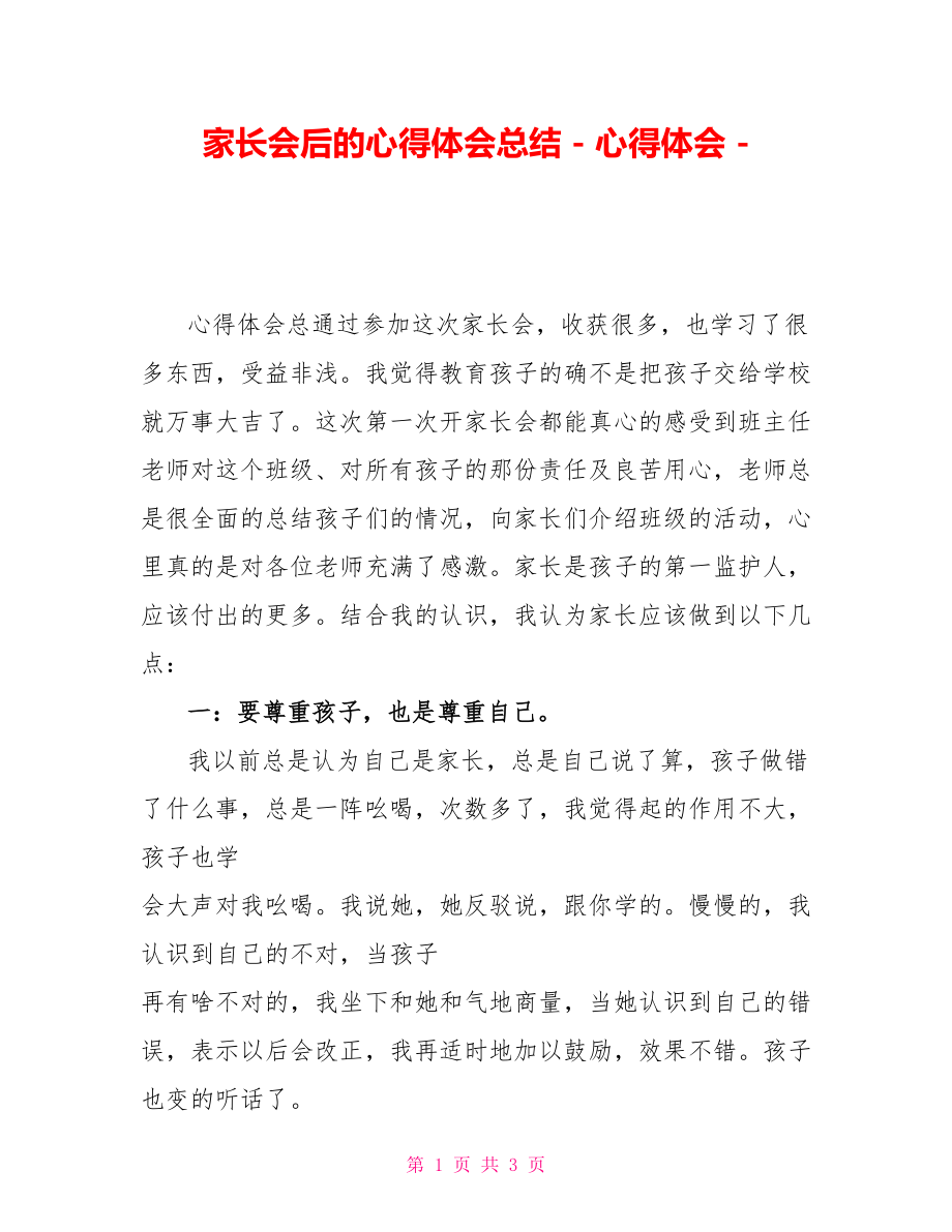 家长会后的心得体会总结_第1页