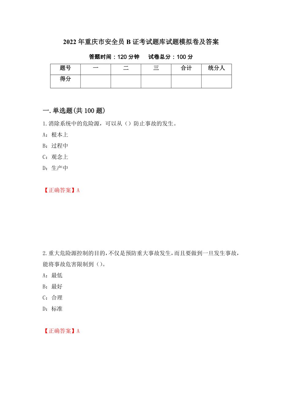 2022年重庆市安全员B证考试题库试题模拟卷及答案（70）_第1页