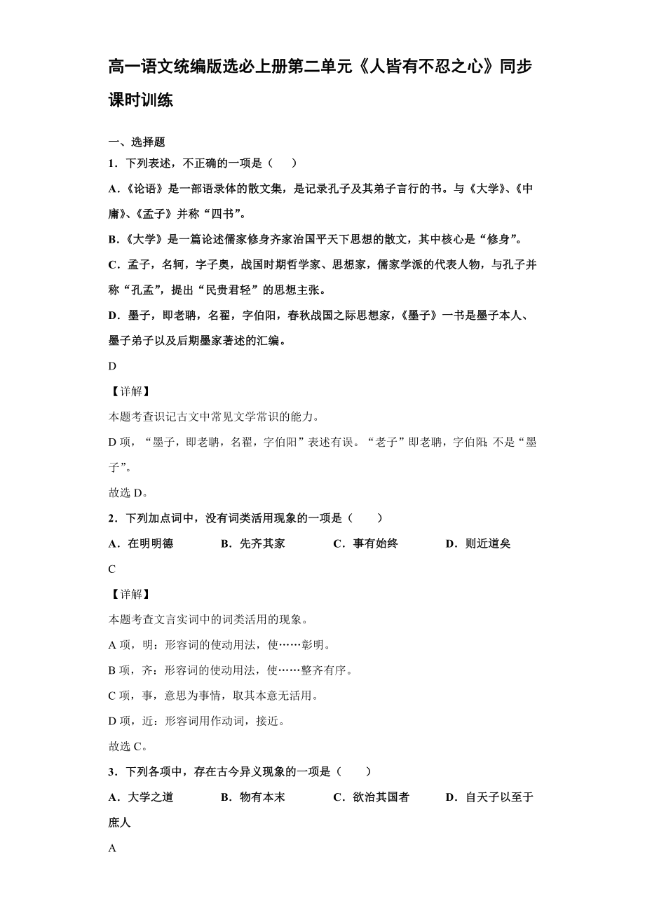 高一語文統(tǒng)編版選必上冊第二單元4《人皆有不忍之心》同步課時訓(xùn)練【含答案】_第1頁