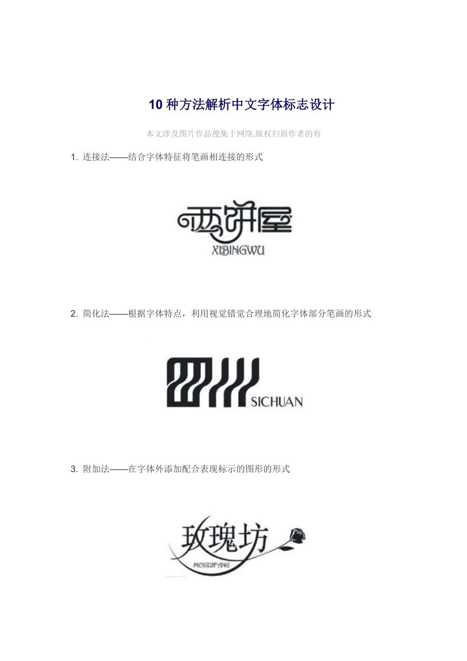 10种方法解析中文字体标志设计_第1页