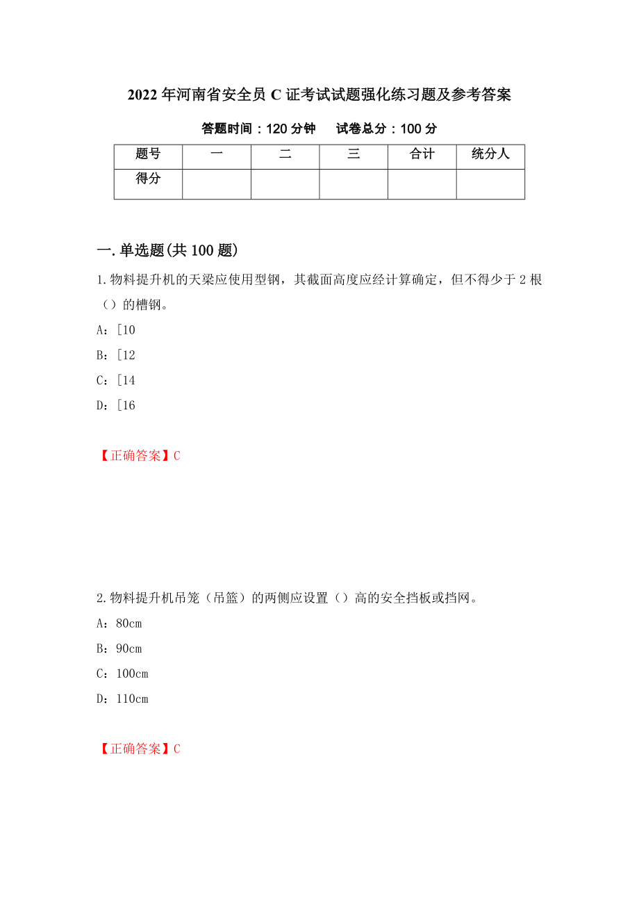 2022年河南省安全员C证考试试题强化练习题及参考答案【35】_第1页