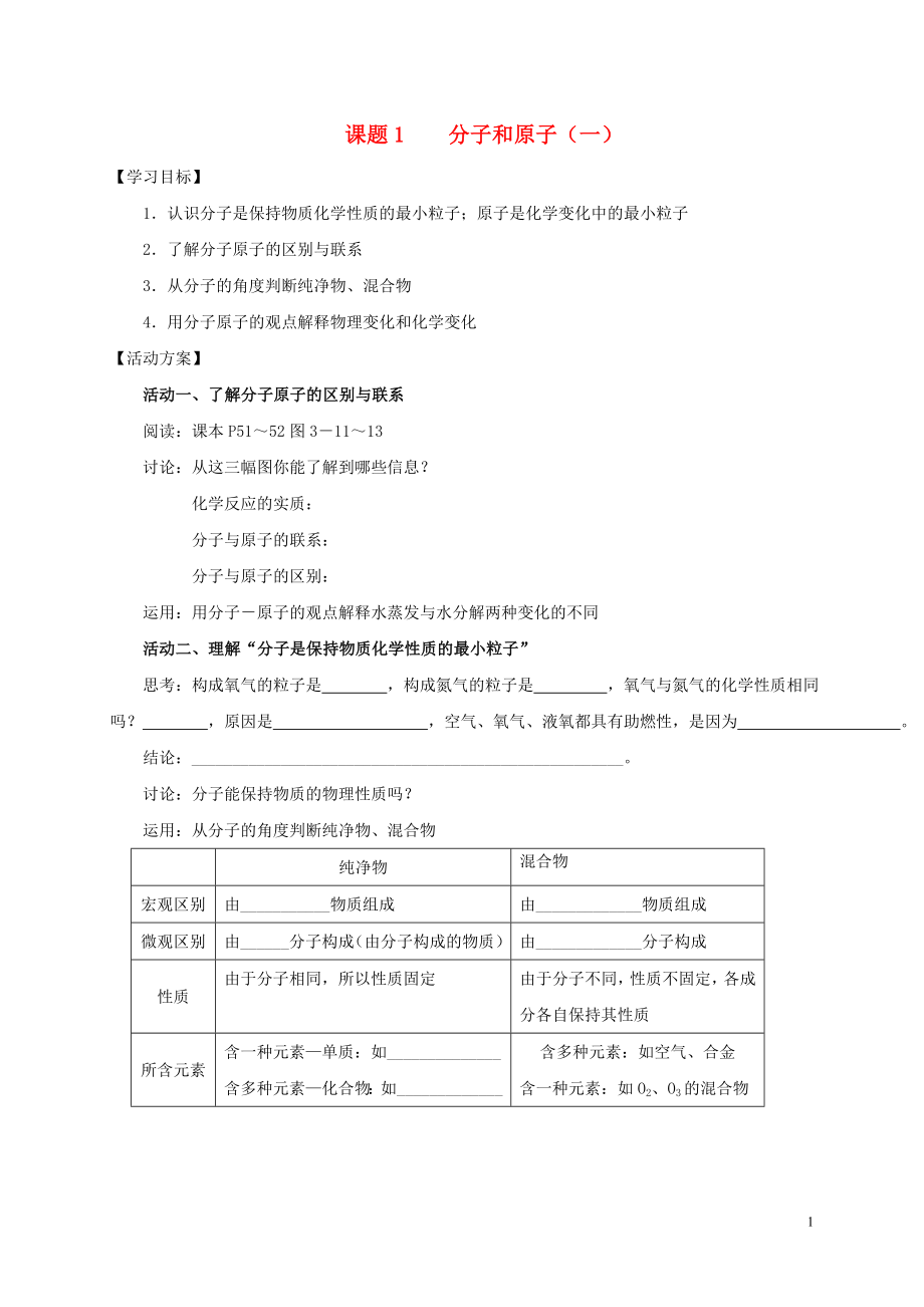 2018九年級(jí)化學(xué)上冊(cè) 第三章 物質(zhì)構(gòu)成的奧秘 課題1 分子和原子導(dǎo)學(xué)案1（無(wú)答案）（新版）新人教版_第1頁(yè)