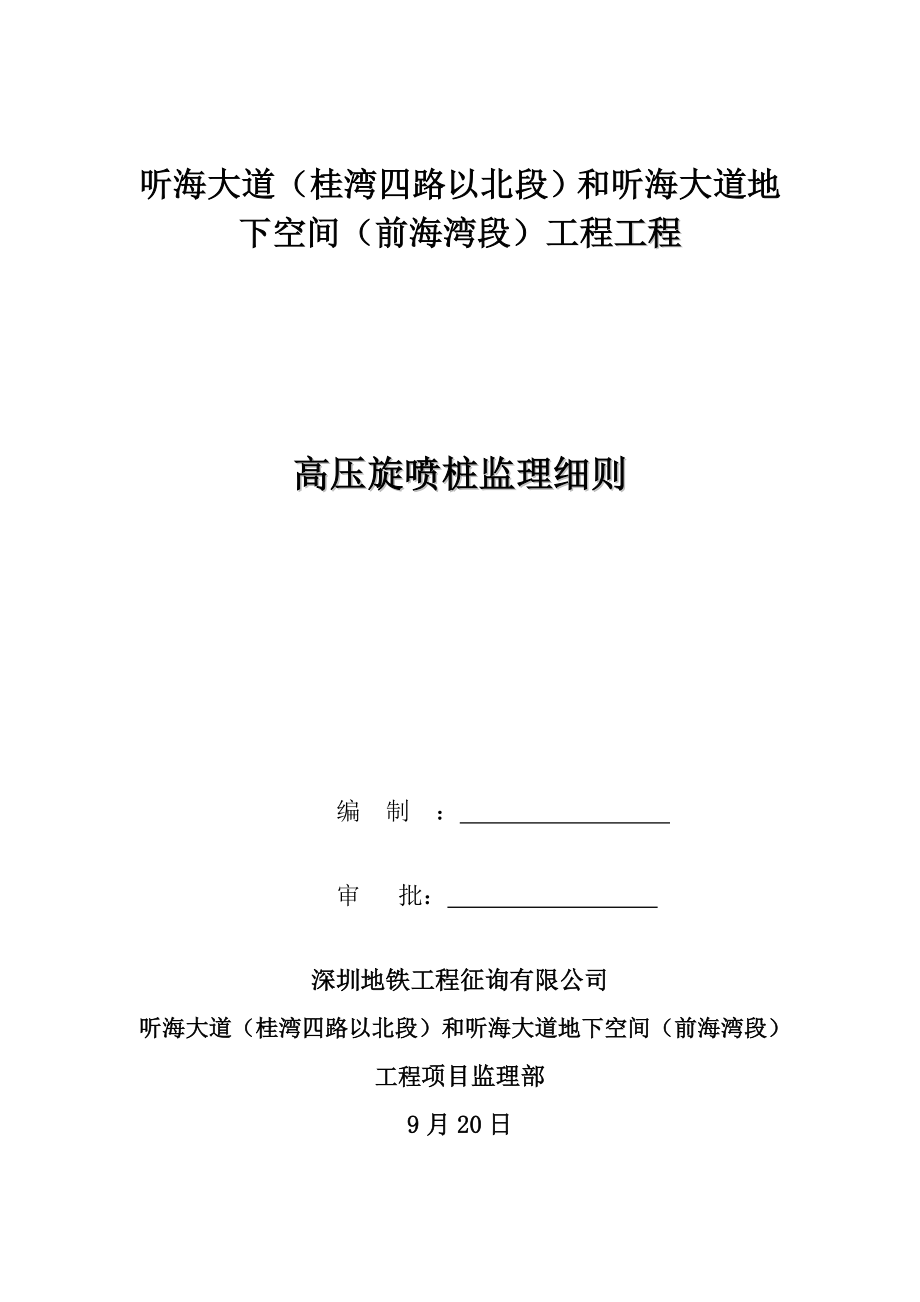 高压旋喷桩监理标准细则_第1页