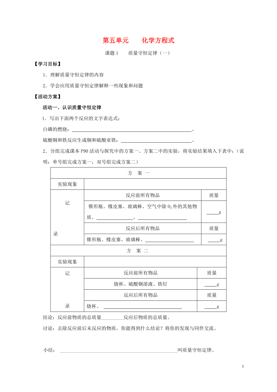 2018九年級化學(xué)上冊 第五章 化學(xué)方程式 課題1 質(zhì)量守恒定律導(dǎo)學(xué)案1（無答案）（新版）新人教版_第1頁