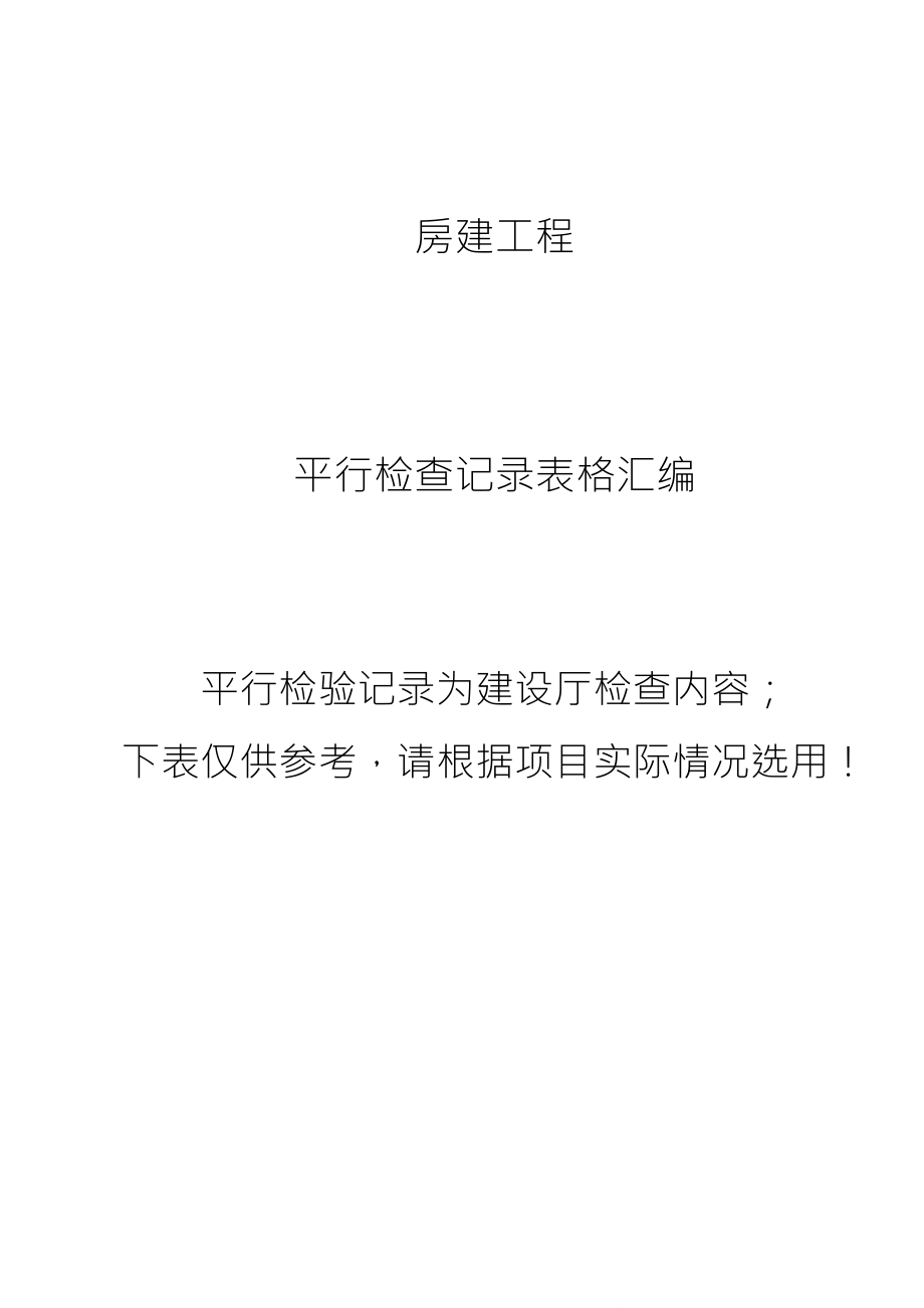 房建监理平行检查记录表格(参考版)_第1页