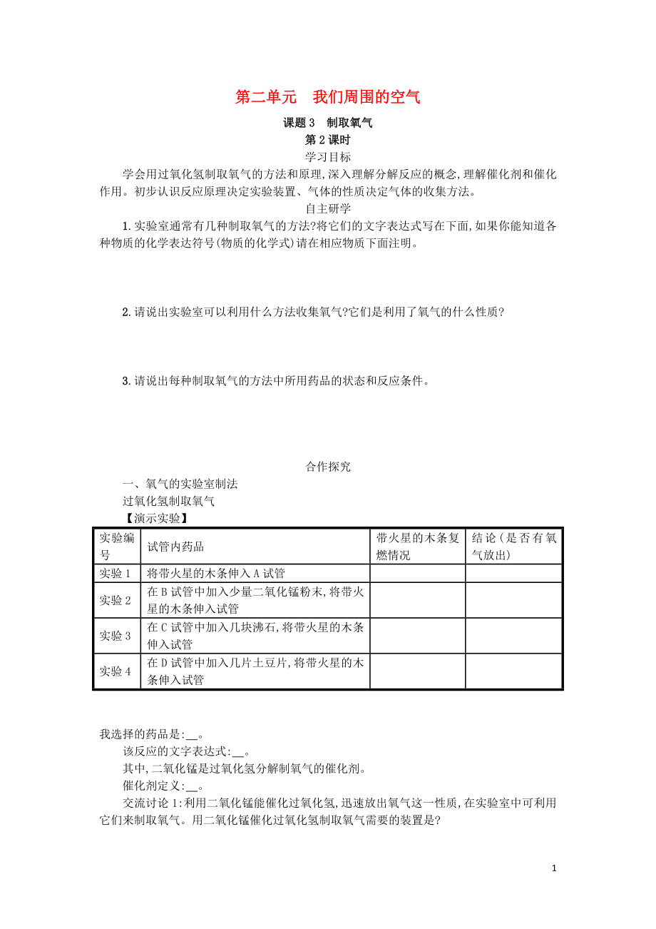 2018九年級(jí)化學(xué)上冊(cè) 第2章 我們周?chē)目諝?2.3 制取氧氣（第2課時(shí)）學(xué)案 （新版）新人教版_第1頁(yè)