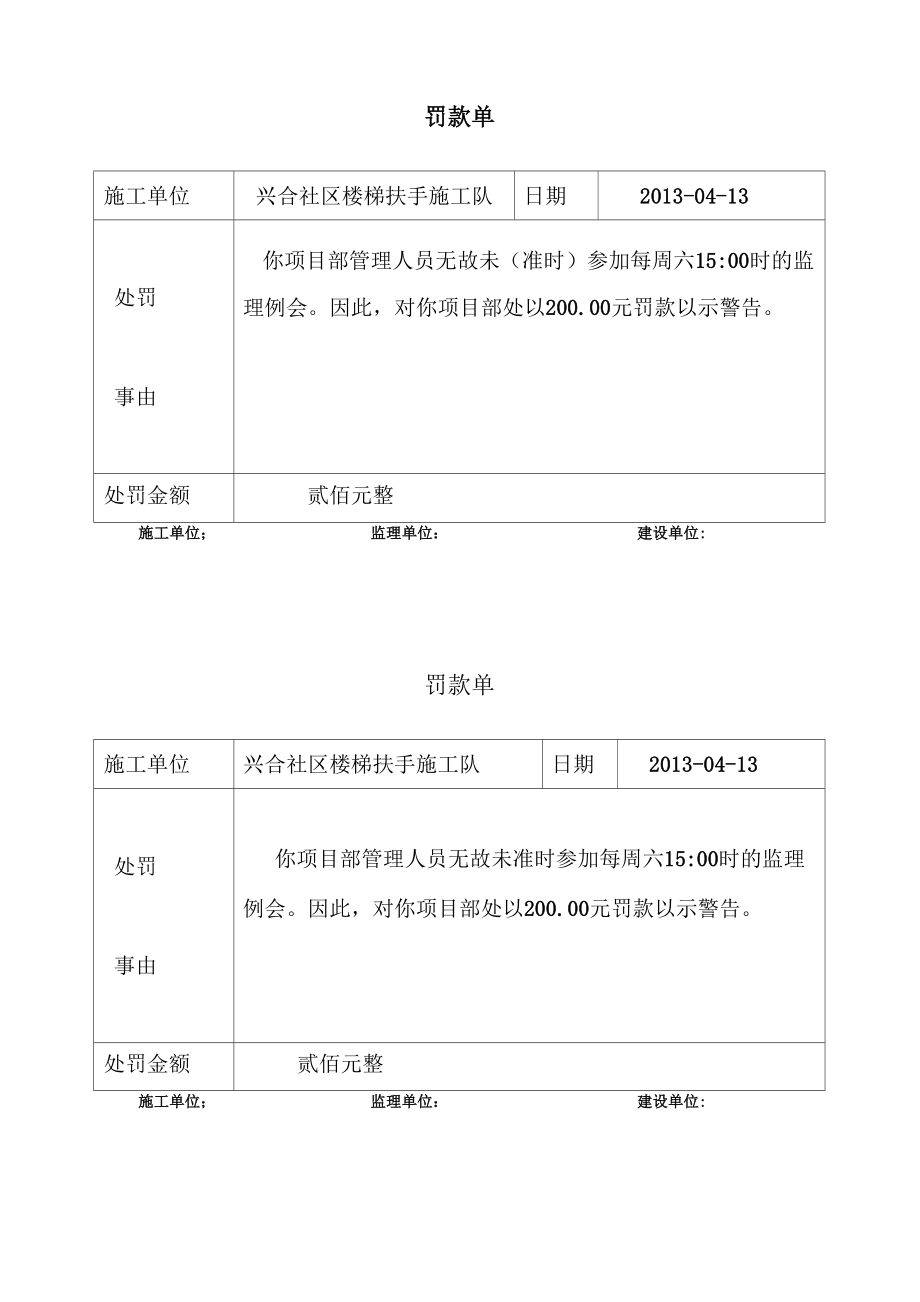 施工单位罚款单_第1页