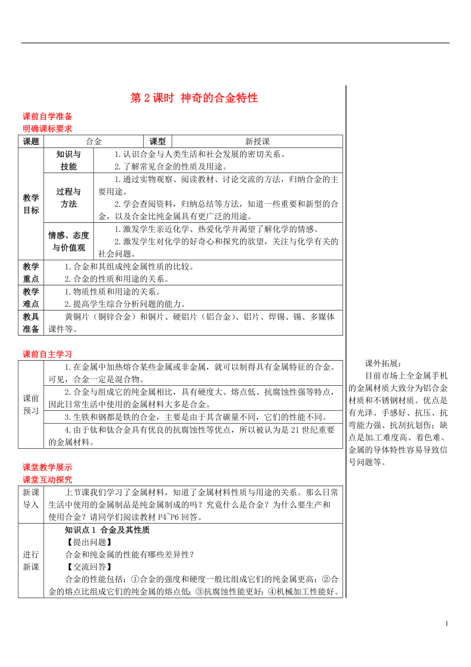 2018年秋九年級化學(xué)下冊 第六章 金屬 6.1 金屬材料的物理特性 6.1.2 神奇的合金特性導(dǎo)學(xué)案 （新版）粵教版_第1頁