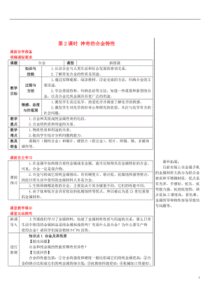 2018年秋九年級化學下冊 第六章 金屬 6.1 金屬材料的物理特性 6.1.2 神奇的合金特性導學案 （新版）粵教版