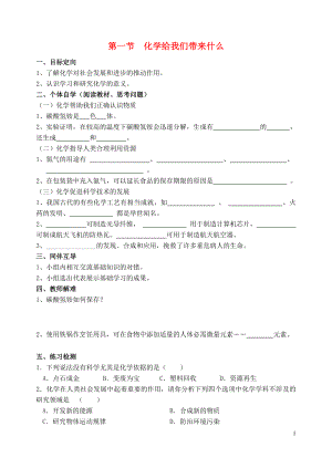 2018屆九年級化學上冊 第1章 開啟化學之門 第1節(jié) 化學給我們帶來什么導學案（無答案） 滬教版