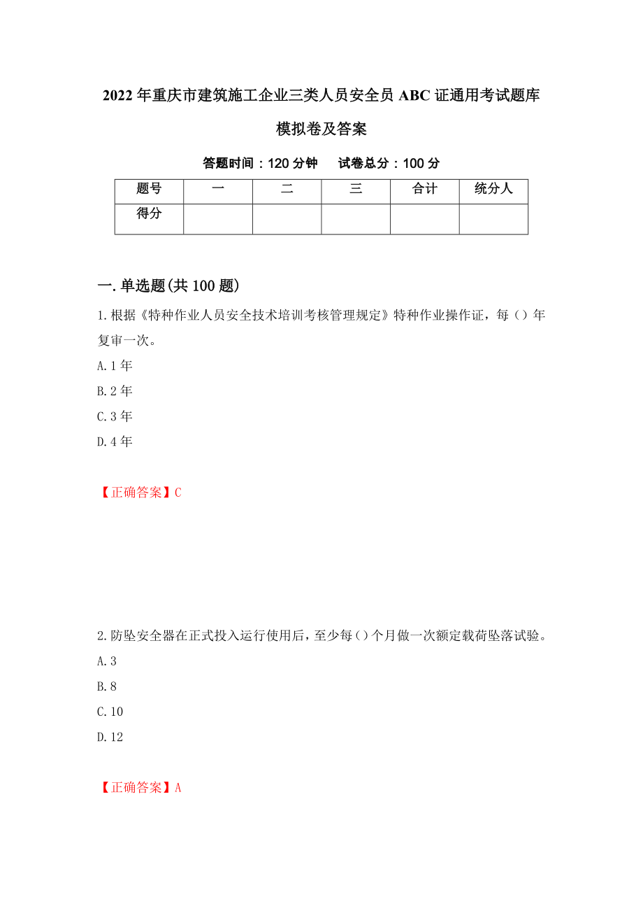 2022年重庆市建筑施工企业三类人员安全员ABC证通用考试题库模拟卷及答案（第50次）_第1页