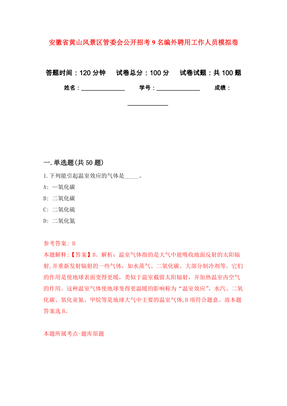 安徽省黄山风景区管委会公开招考9名编外聘用工作人员押题卷（第4卷）_第1页