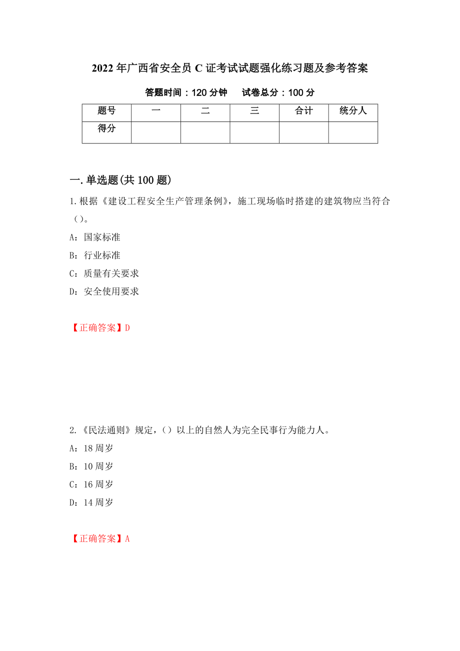2022年广西省安全员C证考试试题强化练习题及参考答案（61）_第1页