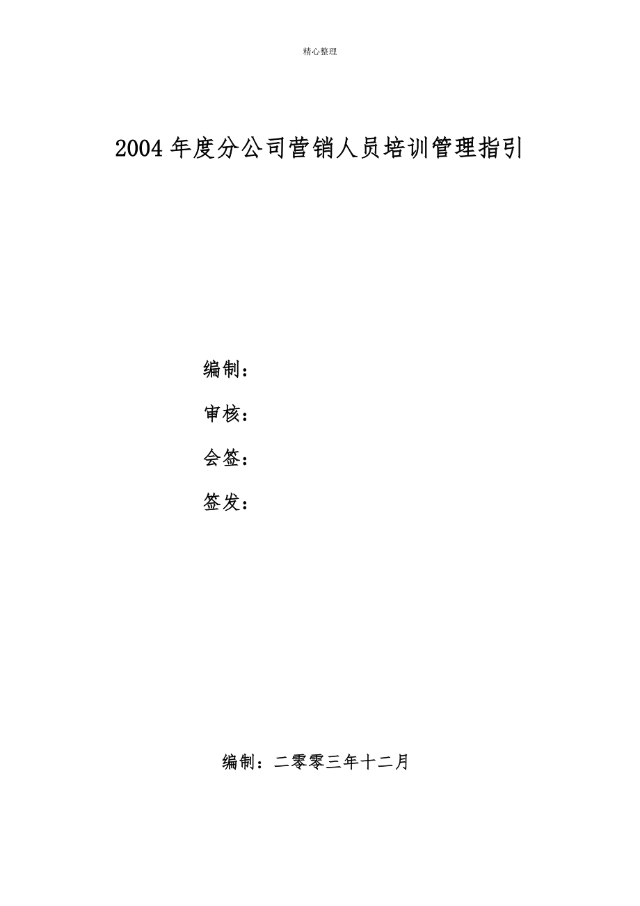 2004分公司培训管理指引_第1页