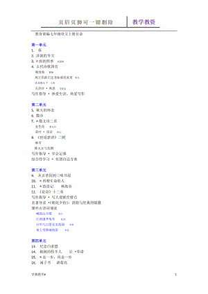 部編七語(yǔ)文上冊(cè)目錄【谷風(fēng)教育】