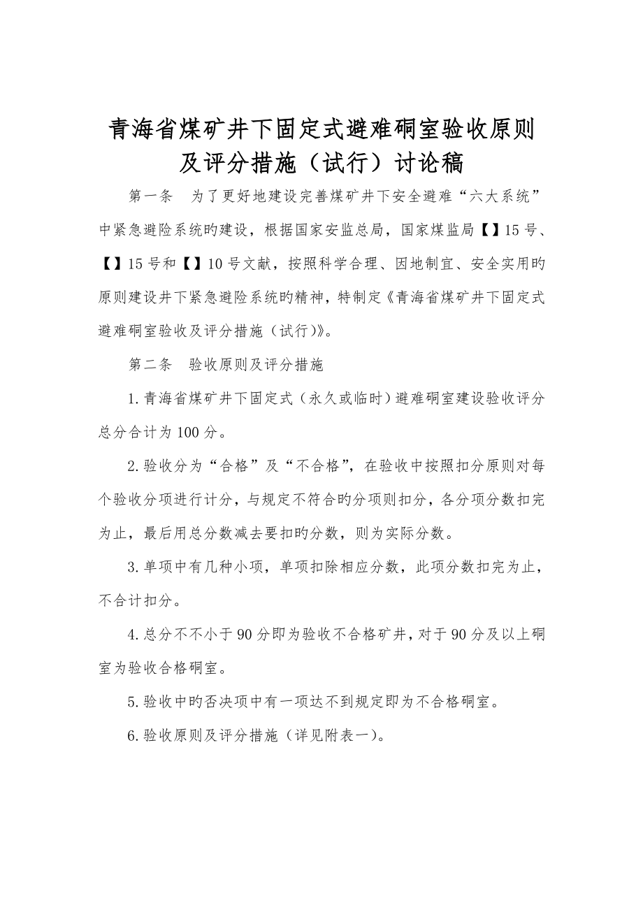 青海省煤矿硐室验收重点标准_第1页