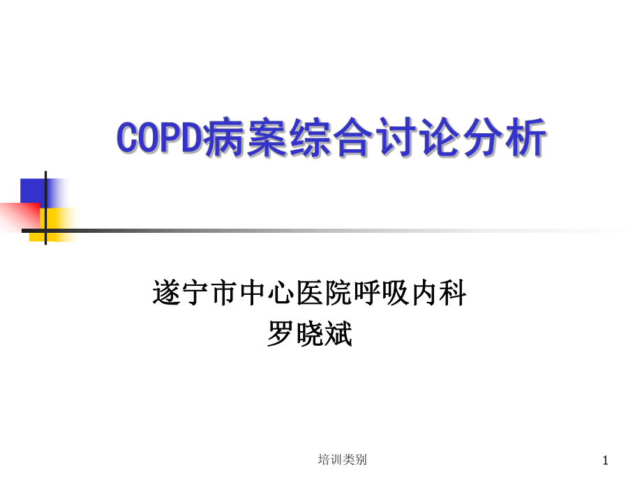 COPD病案綜合討論分析(修改)【特制薈萃】_第1頁